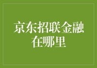 京东招联金融：去哪了？在你心中，在我心中，在每个人的口袋里！