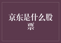 京东：从零售巨头到科技先锋的转型路径