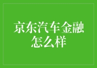 京东汽车金融：一键购车，轻松畅享未来出行