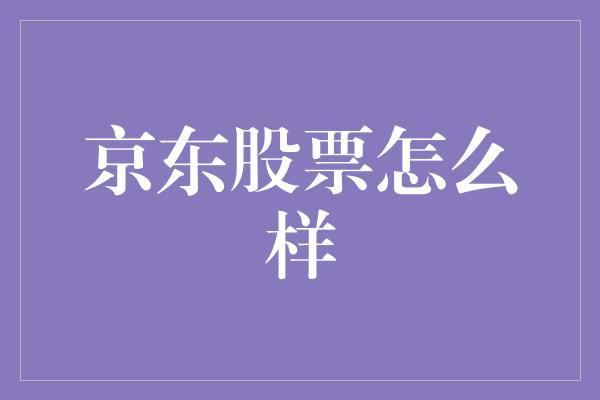 京东股票怎么样