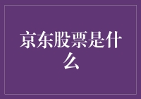 京东股票：如何用一只股票实现买一赠一的购物狂想