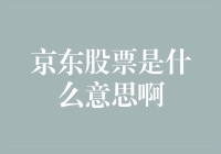 京东股票：从零售巨头到投资风口