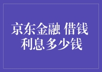 京东金融借钱利息多少钱：背后逻辑与影响因素解析