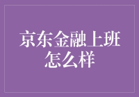 京东金融：职场新生态与未来展望