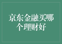 京东金融买哪个理财好？一招教你选对产品！