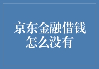 京东小白不是真小白：为何借钱总找不到门路？