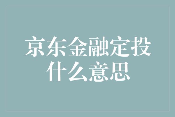 京东金融定投什么意思