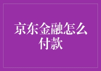 京东金融付款到底怎么操作？