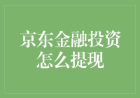 京东金融投资提现：策略与步骤浅析