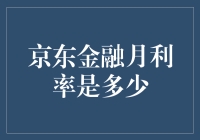 京东金融月利率解析：数字背后的秘密