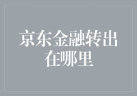 京东金融转出功能在哪里？带你轻松找到转账通道