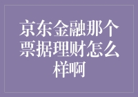 京东金融的那个票据理财，是真的让你的钱票伴一生吗？