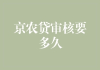 京农贷审核流程解析：揭秘从提交申请到审批结束的时间跨度