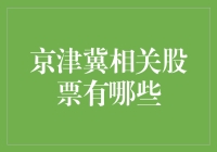 京津冀一体化：资本市场上的投资机遇