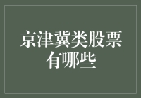 为什么说京津冀地区的股票值得关注？