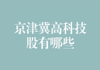 京津冀的高科技股投资新机遇