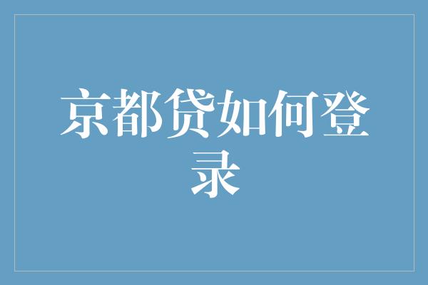 京都贷如何登录