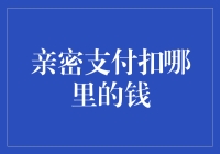 当亲密关系遇到支付：钱包里的甜蜜陷阱