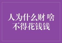 人为什么财 啥不得花钱钱？从心理学角度解析消费行为