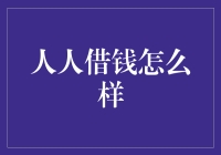 人人借钱：如何构建一个更加健康安全的网络借贷环境