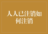 人人已注销？别慌！一招教你搞定账户注销难题！