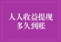 人人收益提现，你猜多久到账？比你猜的慢，还是比你猜的快？