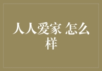 人人爱家：构建和谐社会的基石