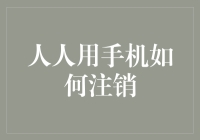 人人用手机如何注销账户：保持信息安全与隐私保护的必要步骤