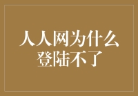 人人网：你真的在，还是你其实不在？