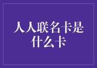 人人联名卡：一种与众不同的信用支付方式