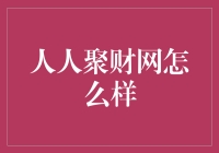 投资理财界的相亲达人：人人聚财网的那些事儿