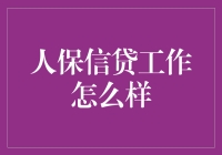 人保信贷：以稳健为帆，引领金融创新浪潮