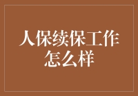 人保续保工作：如何为客户提供优质服务？