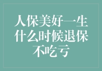 人保美好一生退保策略分析：何时退保最有益于财务规划