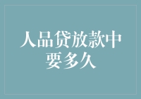 人品贷放款期限解析：从申请到放款的速度探究