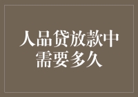 人品贷放款中需要多久？——您的人品正在审核中，请耐心等待