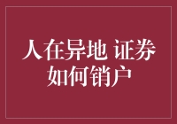 在异地的我们，如何安全高效地处理证券销户？