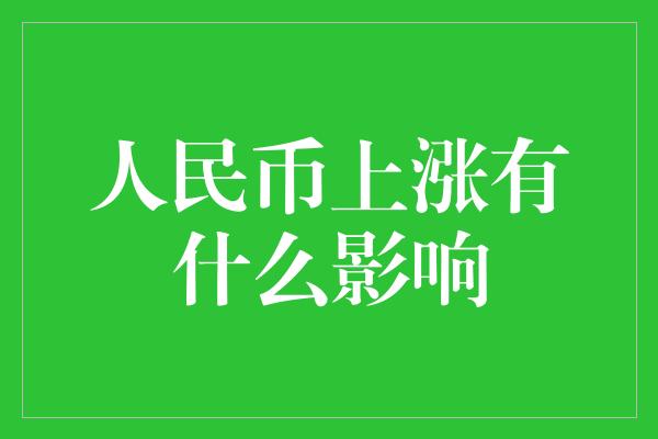 人民币上涨有什么影响