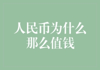 人民币为什么那么值钱——多维度解析人民币的国际地位