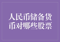 人民币国际化进程中对哪些股票带来积极影响