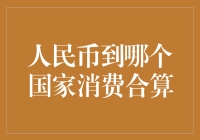 人民币到哪个国家消费合算：一场全球购物的性价比攻略