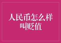 人民币贬值：金融市场的波动与应对策略