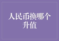 人民币换哪个会升值？这是一个谜题还是一门学问？