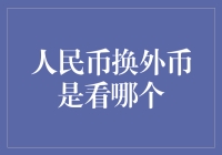 人民币换外币是看哪个平台：浅析币种兑换的专业平台与个人需求