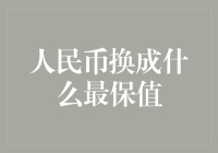 人民币换成什么最保值？区块链和数字虚拟资产的未来