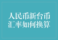 人民币新台币汇率换算攻略：避免汇率陷阱，轻松完成货币转换