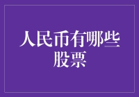 人民币有什么股票？真的吗？你不告诉我我还真不知道！