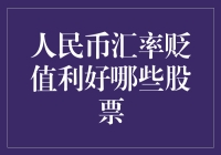 人民币汇率贬值的一些歪理：股市玩家应该怎样笑对贬值？