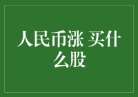 人民币升值背景下的投资策略：优选股票组合