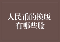 人民币换版：那些年，我们一起追过的股票